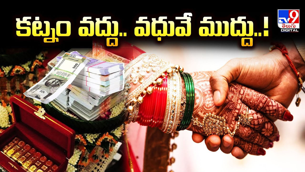 కట్నం వద్దు.. వధువే ముద్దు..వీడియో