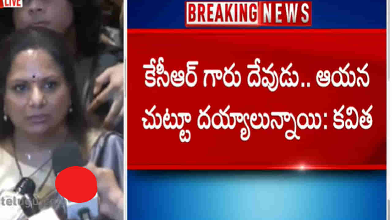 MLC Kavitha: కేసీఆర్ దేవుడు.. కానీ ఆయన చుట్టూ దెయ్యాలున్నాయి