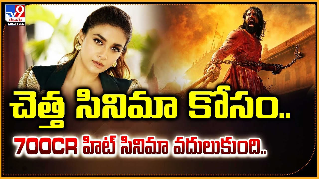 చెత్త సినిమా కోసం.. 700cr హిట్ సినిమా వదులుకుంది..