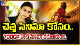 చెత్త సినిమా కోసం.. 700cr హిట్ సినిమా వదులుకుంది.. చెత్త సినిమా కోసం.. 700cr హిట్ సినిమా వదులుకుంది..