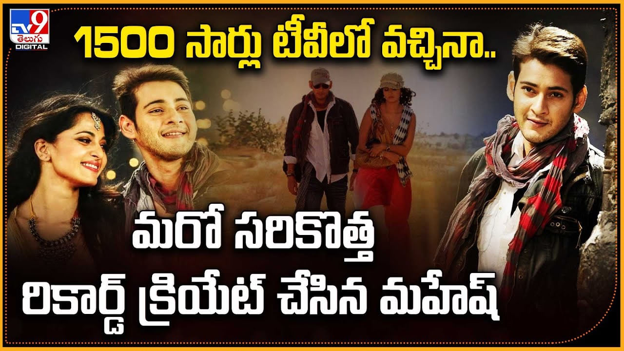 1500 సార్లు టీవీలో వచ్చినా.. మరో సరికొత్త రికార్డ్‌ క్రియేట్‌ చేసిన మహేష్‌