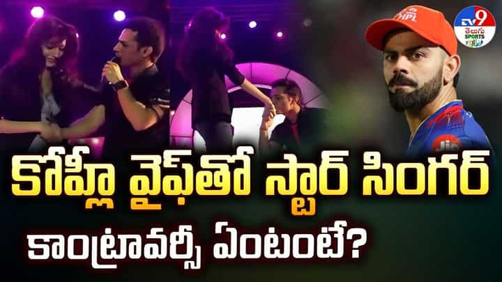 కోహ్లీ వైఫ్తో స్టార్ సింగర్.. కాంట్రవర్సీ ఏంటంటే? కోహ్లీ వైఫ్తో స్టార్ సింగర్.. కాంట్రవర్సీ ఏంటంటే?