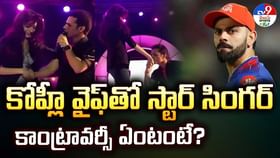 కోహ్లీ వైఫ్తో స్టార్ సింగర్.. కాంట్రవర్సీ ఏంటంటే? కోహ్లీ వైఫ్తో స్టార్ సింగర్.. కాంట్రవర్సీ ఏంటంటే?