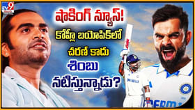 షాకింగ్ న్యూస్! కోహ్లీ బయోపిక్లో చరణ్ కాదు శింబు నటిస్తున్నాడు? షాకింగ్ న్యూస్! కోహ్లీ బయోపిక్లో చరణ్ కాదు శింబు నటిస్తున్నాడు?