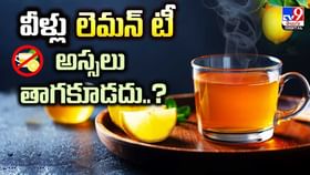 వీళ్లు లెమన్ టీ అస్సలే తాగకూడదు వీడియో వీళ్లు లెమన్ టీ అస్సలే తాగకూడదు వీడియో