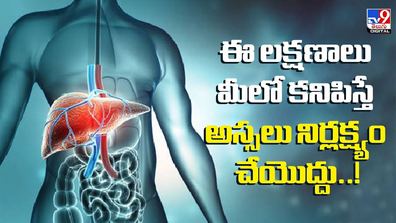 ఈ లక్షణాలు మీలో కనిపిస్తే అస్సలు నిర్లక్ష్యం చేయొద్దు