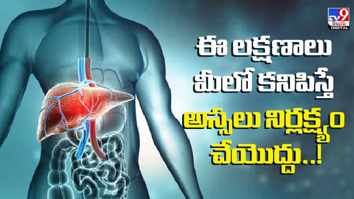 ఈ లక్షణాలు మీలో కనిపిస్తే అస్సలు నిర్లక్ష్యం చేయొద్దు ఈ లక్షణాలు మీలో కనిపిస్తే అస్సలు నిర్లక్ష్యం చేయొద్దు
