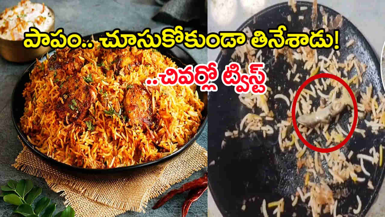 చికెన్‌ బిర్యానీలో బల్లి.. బాగా రోస్ట్‌ అయిందిగా.. తినేయ్‌ అన్న రెస్టారెంట్ యజమాని! చివరకు..