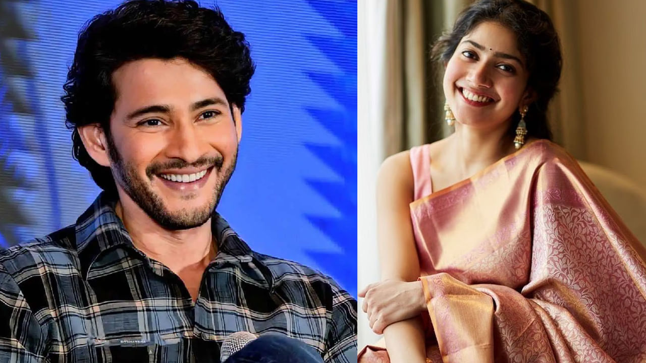 Mahesh Babu: మహేష్ బాబు, సాయి పల్లవి కాంబోలో మిస్సైన సూపర్ హిట్.. ఏం జరిగిందంటే..