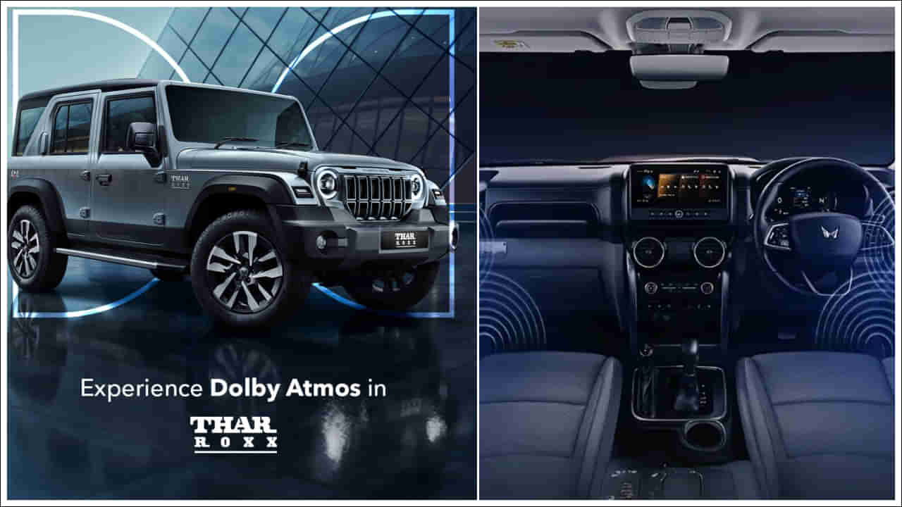Mahindra Thar Roxx: 4-ఛానల్ డాల్బీ అట్మాస్తో ప్రపంచంలోనే మొట్ట మొదటి SUV.. మహీంద్రా థార్ ROXX