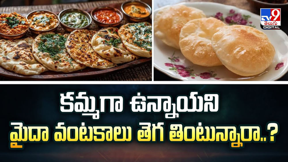 కమ్మగా ఉన్నాయని మైదా వంటకాలు తెగ తింటున్నారా కమ్మగా ఉన్నాయని మైదా వంటకాలు తెగ తింటున్నారా