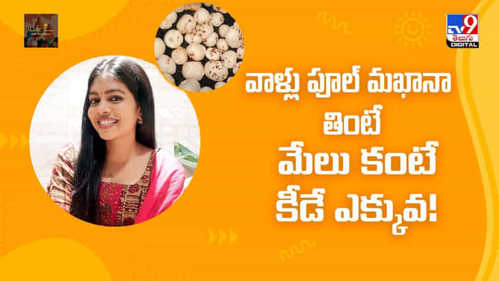 వాళ్లు పూల్ మఖానా తింటే మేలు కంటే కీడే ఎక్కువ! వాళ్లు పూల్ మఖానా తింటే మేలు కంటే కీడే ఎక్కువ!