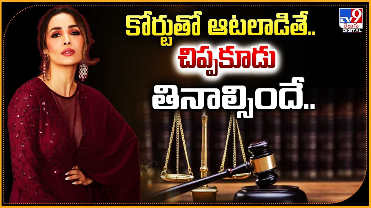 కోర్టుతో ఆటలాడితే.. చిప్పకూడు తినాల్సిందే..