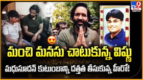 మధుసూదన్ కుటుంబాన్ని దత్తత తీసుకున్న విష్ణు మధుసూదన్ కుటుంబాన్ని దత్తత తీసుకున్న విష్ణు