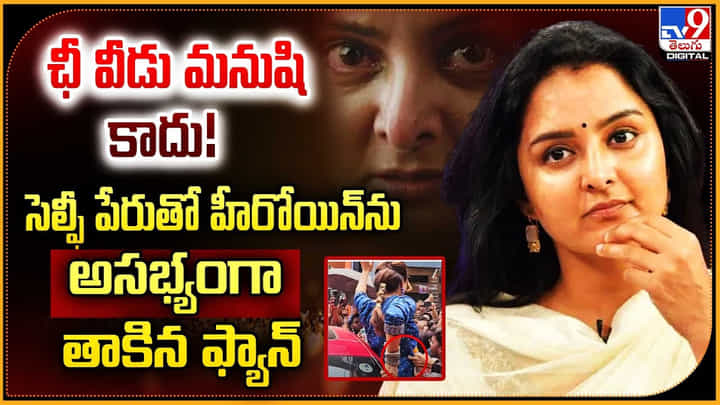 ఛీ వీడు మనిషి కాదు! సెల్ఫీ పేరుతో హీరోయిన్ను అసభ్యంగా తాకిన ఫ్యాన్ ఛీ వీడు మనిషి కాదు! సెల్ఫీ పేరుతో హీరోయిన్ను అసభ్యంగా తాకిన ఫ్యాన్