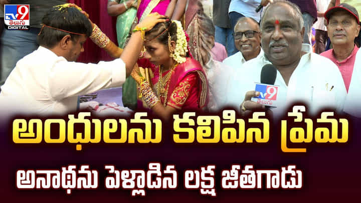అంధులను కలిపిన ప్రేమ.. అనాథను పెళ్లాడిన లక్ష జీతగాడు అంధులను కలిపిన ప్రేమ.. అనాథను పెళ్లాడిన లక్ష జీతగాడు