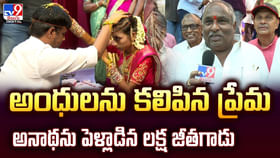 అంధులను కలిపిన ప్రేమ.. అనాథను పెళ్లాడిన లక్ష జీతగాడు అంధులను కలిపిన ప్రేమ.. అనాథను పెళ్లాడిన లక్ష జీతగాడు