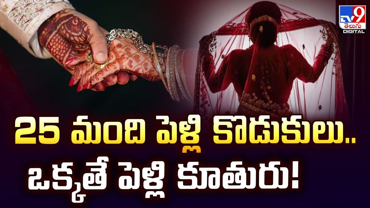25 మంది పెళ్లి కొడుకులు.. ఒక్కతే పెళ్లి కూతురు