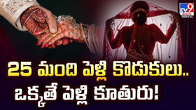 25 మంది పెళ్లి కొడుకులు.. ఒక్కతే పెళ్లి కూతురు 25 మంది పెళ్లి కొడుకులు.. ఒక్కతే పెళ్లి కూతురు