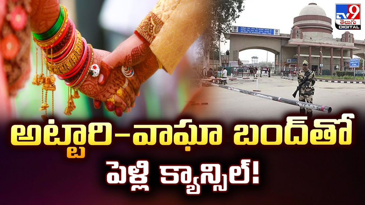 అట్టారి-వాఘాబంద్‌తో పెళ్లి క్యాన్సిల్.. వీడియో
