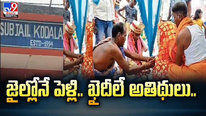 జైలు ప్రాంగణంలోనే పెళ్లి.. ఖైదీలే అతిథులు.. అదే కదా మ్యాజిక్కు జైలు ప్రాంగణంలోనే పెళ్లి.. ఖైదీలే అతిథులు.. అదే కదా మ్యాజిక్కు