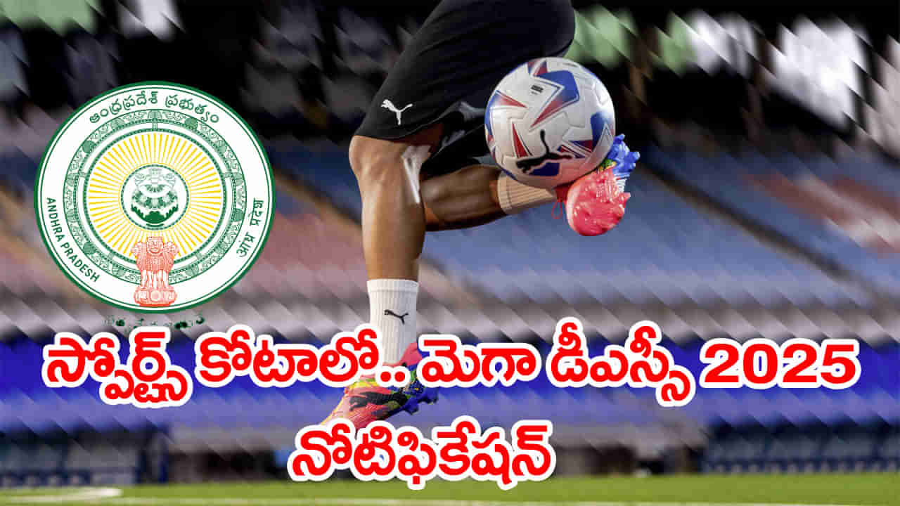AP Mega DSC 2025 Sports Quota Notification: స్పోర్ట్స్ కోటాలో మెగా డీఎస్సీ నోటిఫికేషన్ వచ్చేసింది.. జిల్లాల వారీగా ఖాళీల వివరాలు ఇవే..