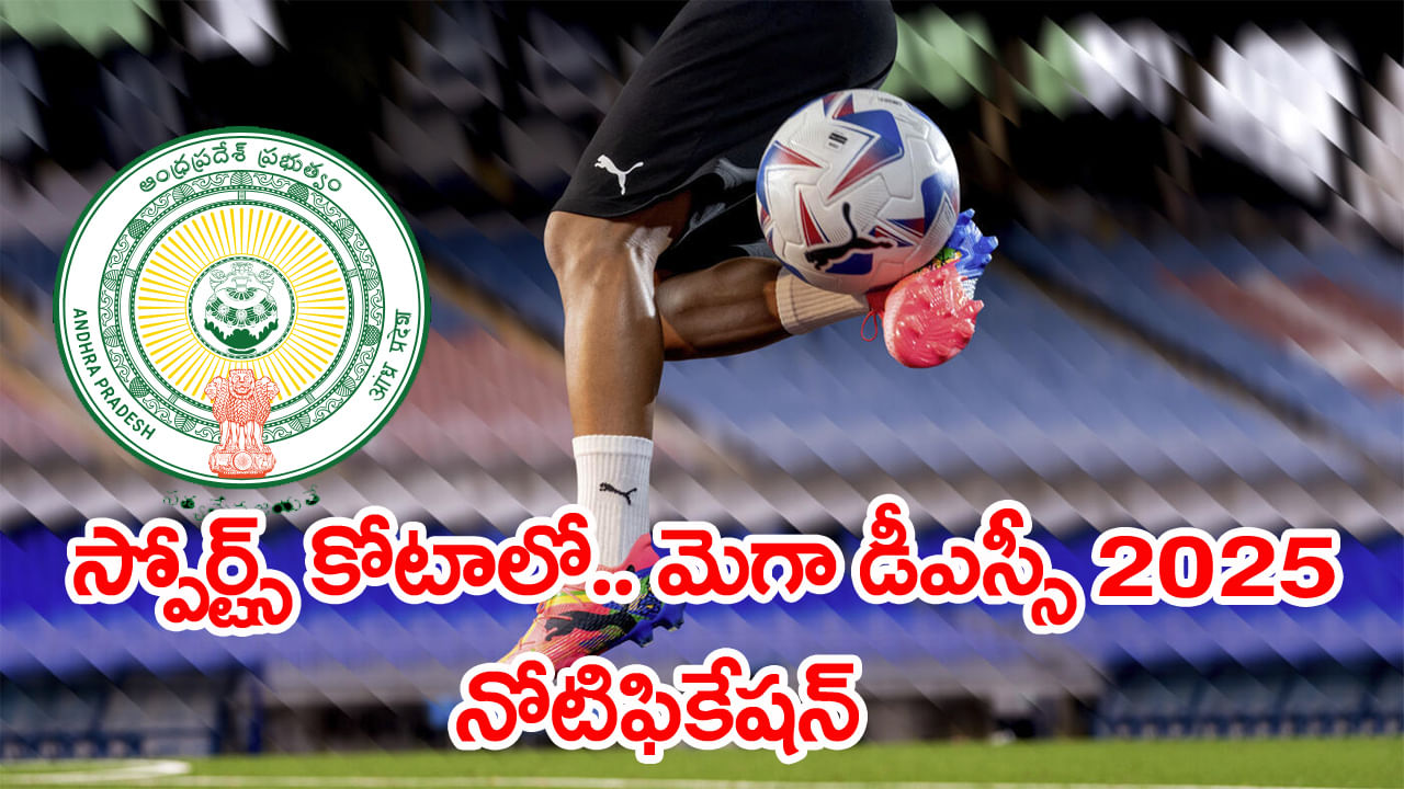 AP Mega DSC 2025 Sports Quota Notification: స్పోర్ట్స్‌ కోటాలో మెగా డీఎస్సీ నోటిఫికేషన్ వచ్చేసింది.. జిల్లాల వారీగా ఖాళీల వివరాలు ఇవే..