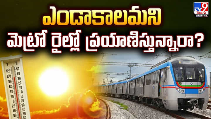 ఎండాకాలమని మెట్రో రైల్లో ప్రయాణిస్తున్నారా ?? ఎండాకాలమని మెట్రో రైల్లో ప్రయాణిస్తున్నారా ??