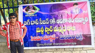 Minimum Degree: బిగ్‏బాస్ 9లో అవకాశం ఇవ్వాలి.. లేదంటే నిరాహార దీక్ష.. బ్యానర్ కట్టిన మల్టీస్టార్ మన్మధ రాజ..
