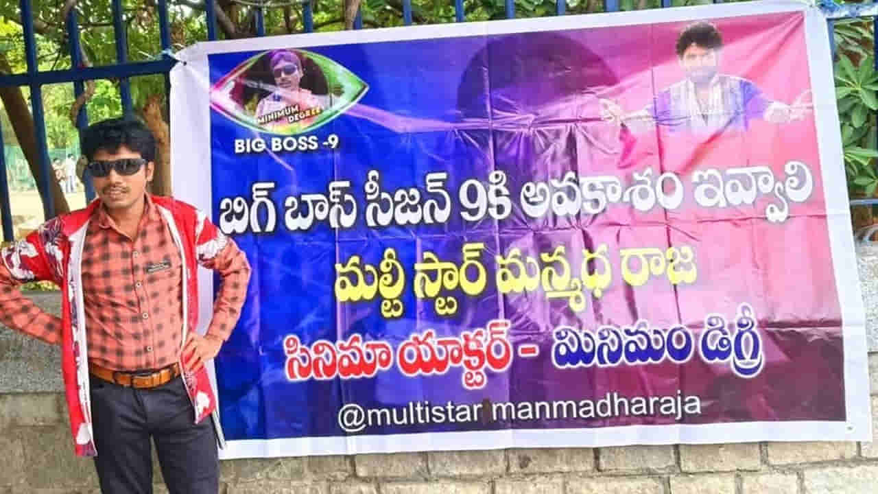 Minimum Degree: బిగ్బాస్ 9లో అవకాశం ఇవ్వాలి.. లేదంటే నిరాహార దీక్ష.. బ్యానర్ కట్టిన మల్టీస్టార్ మన్మధ రాజ..