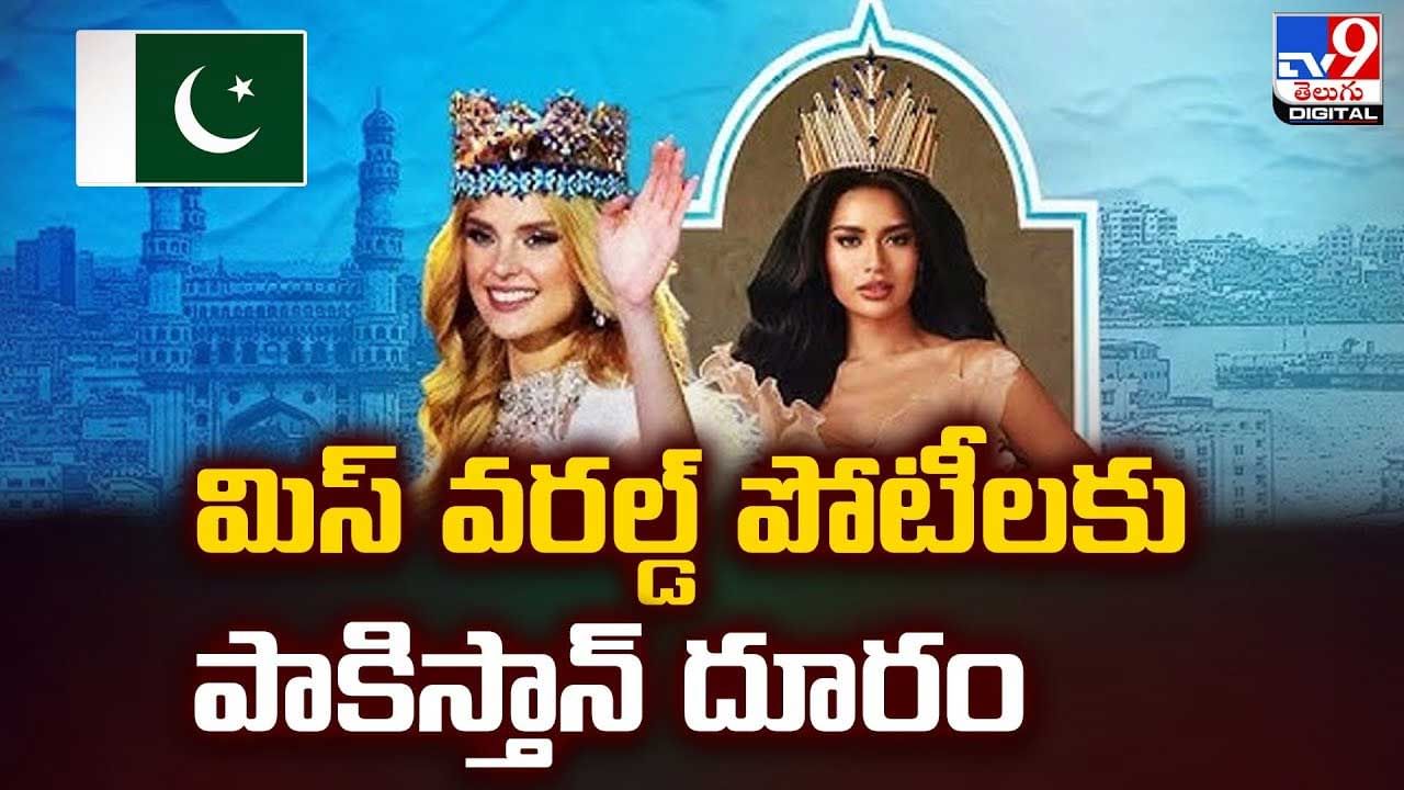 మిస్ వరల్డ్ పోటీలకు పాకిస్తాన్ దూరం వీడియో