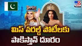 మిస్ వరల్డ్ పోటీలకు పాకిస్తాన్ దూరం వీడియో మిస్ వరల్డ్ పోటీలకు పాకిస్తాన్ దూరం వీడియో