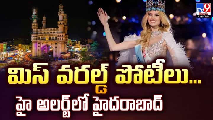 మిస్ వరల్డ్ పోటీలు..హై అలర్ట్లో హైదరాబాద్ వీడియో మిస్ వరల్డ్ పోటీలు..హై అలర్ట్లో హైదరాబాద్ వీడియో