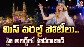 మిస్ వరల్డ్ పోటీలు..హై అలర్ట్లో హైదరాబాద్ వీడియో మిస్ వరల్డ్ పోటీలు..హై అలర్ట్లో హైదరాబాద్ వీడియో