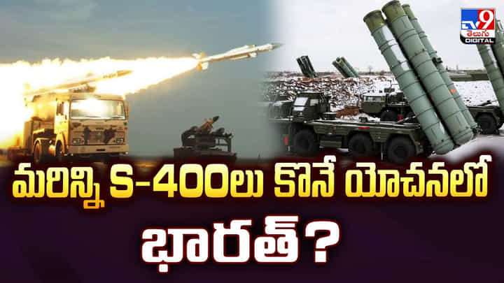 మరిన్ని S-400లు కొనే యోచనలో భారత్ ?? మరిన్ని S-400లు కొనే యోచనలో భారత్ ??