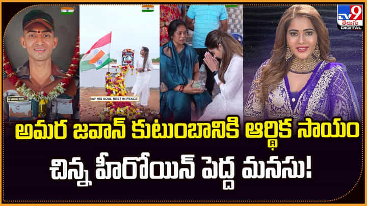 అమర జవాన్ కుంటుంబానికి ఆర్థిక సాయం.. చిన్న హీరోయిన్ పెద్ద మనసు !! అమర జవాన్ కుంటుంబానికి ఆర్థిక సాయం.. చిన్న హీరోయిన్ పెద్ద మనసు !!