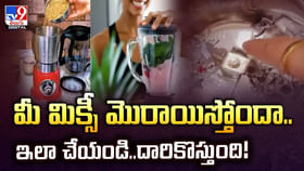మీ మిక్సీ మొరాయిస్తోందా.. ఇలా చేయండి.. దారికొస్తుంది మీ మిక్సీ మొరాయిస్తోందా.. ఇలా చేయండి.. దారికొస్తుంది