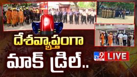 మోగిన సైరన్.. ప్రారంభమైన మాక్ డ్రిల్స్.. లైవ్ వీడియో మోగిన సైరన్.. ప్రారంభమైన మాక్ డ్రిల్స్.. లైవ్ వీడియో