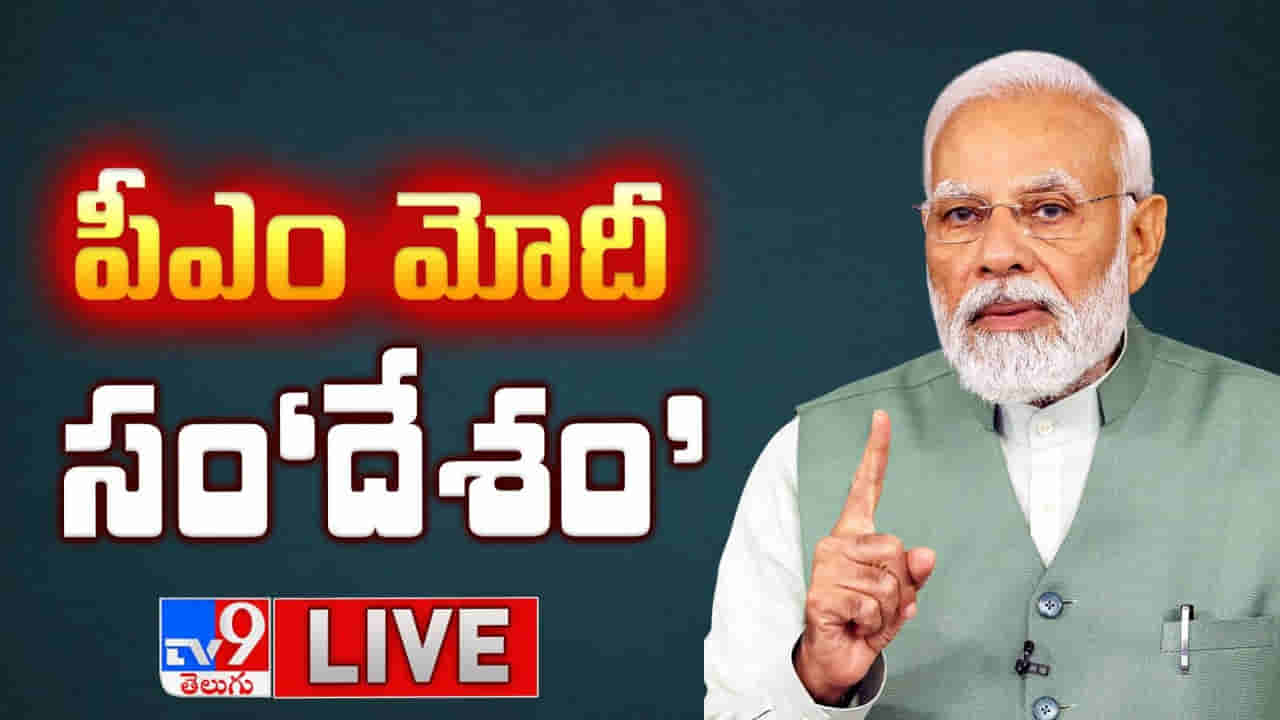 PM Modi Operation Sindoor Update Highlights: ఉగ్రవాదుల క్రూరత్వానికి తగిన గుణపాఠం చెప్పాం: మోదీ