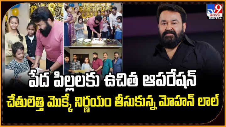 పేద పిల్లలకు ఉచిత ఆపరేషన్ చేతులెత్తి మొక్కే నిర్ణయం తీసుకున్న మోహన్ లాల్ పేద పిల్లలకు ఉచిత ఆపరేషన్ చేతులెత్తి మొక్కే నిర్ణయం తీసుకున్న మోహన్ లాల్