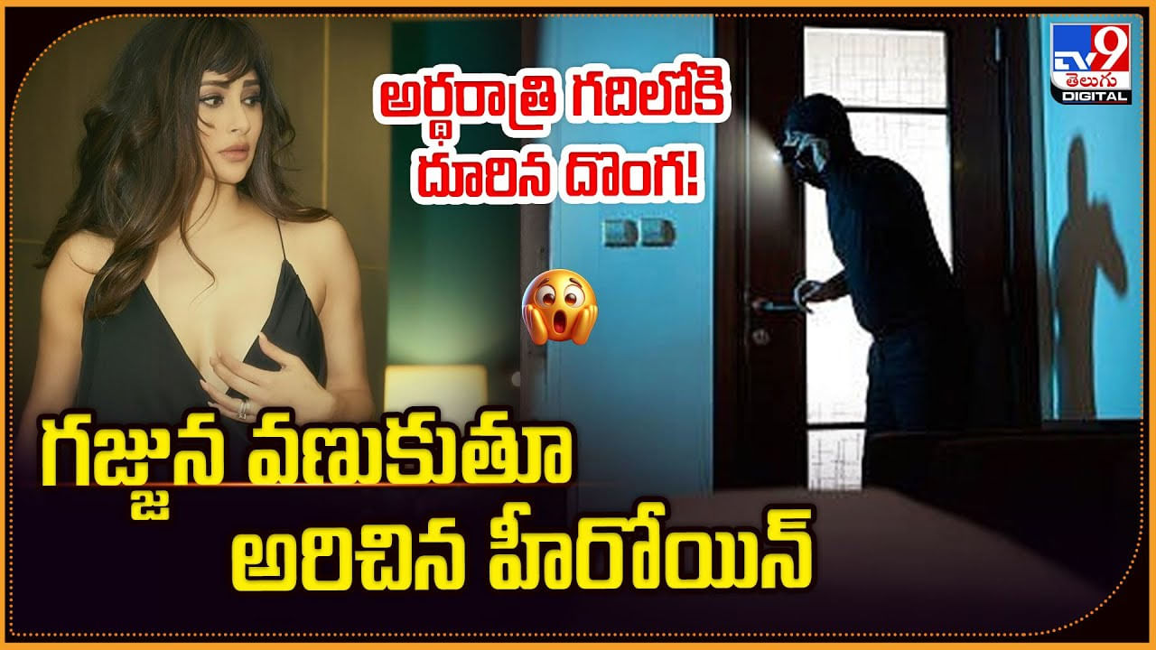 అర్థరాత్రి హీరోయిన్ గదిలోకి దూరిన దొంగ !! షాక్‌తో గట్టిగా అరిచిన ముద్దుగుమ్మ