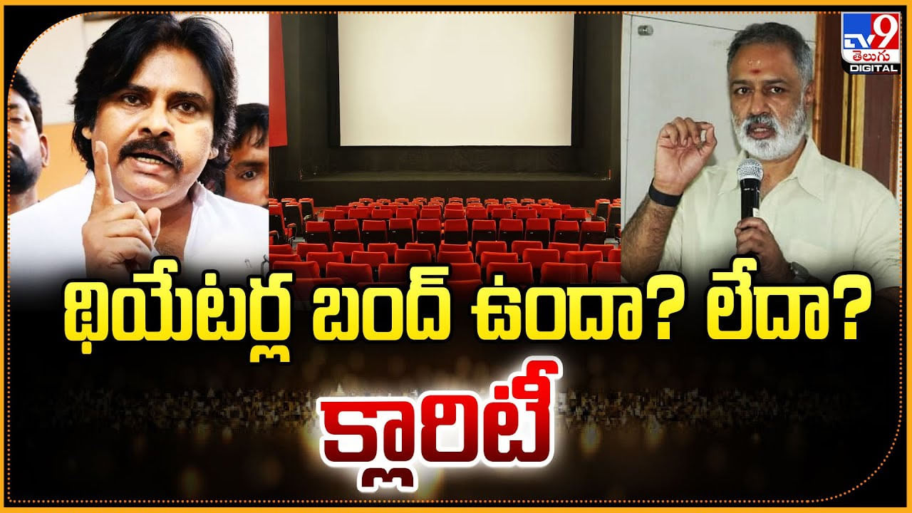 థియేటర్ల బంద్‌ ఉందా? లేదా? క్లారిటీ
