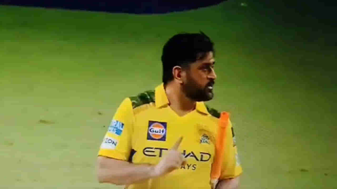 Video: ఇది రా ధోని అంటే..! ఊరికే గొప్పోళ్లు అయిపోరు బాస్.. ఏం జరిగిందో తెలిస్తే ఫిదా అవుతారు