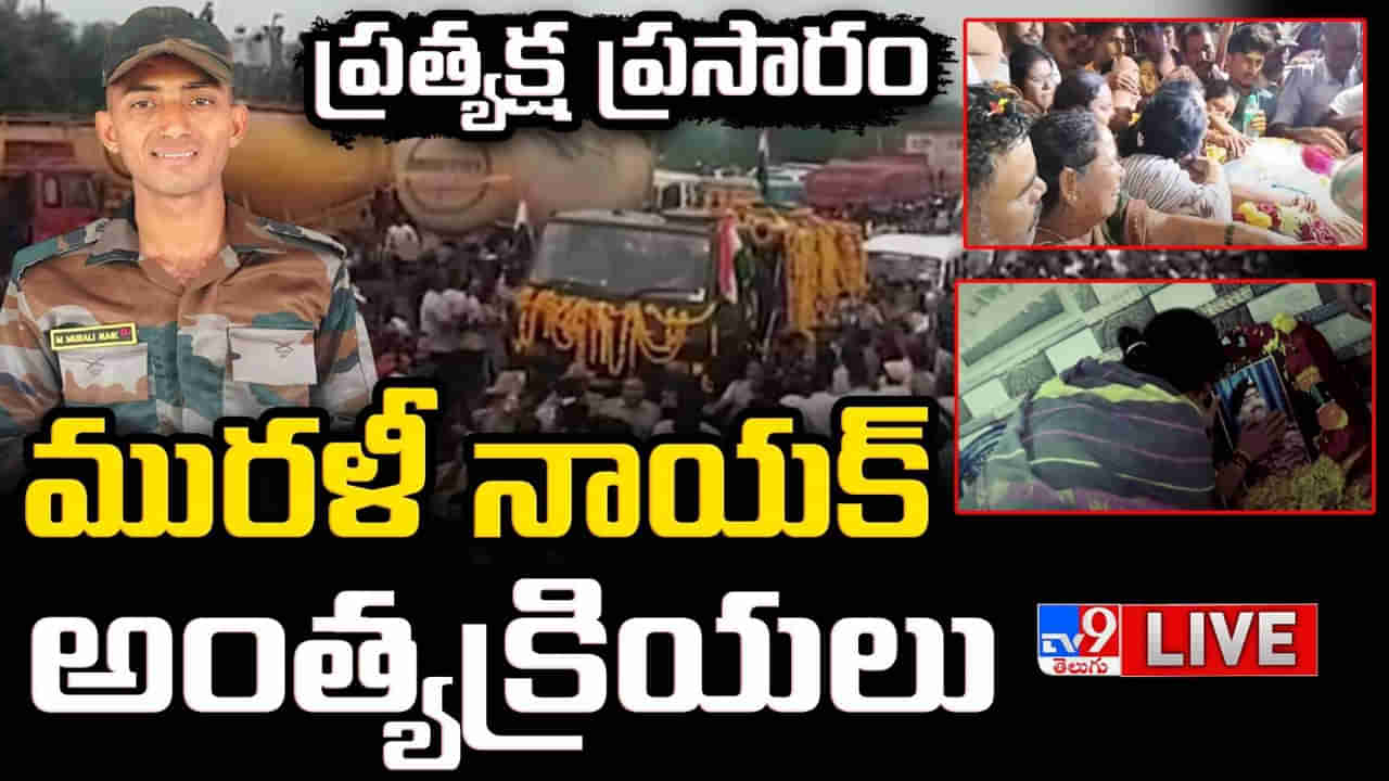 వీరుడా వందనం.. పాకిస్తాన్‌తో పోరులో దేశ సేవకు అమరుడైన జవాన్ మురళీ నాయక్ అంత్యక్రియలు..