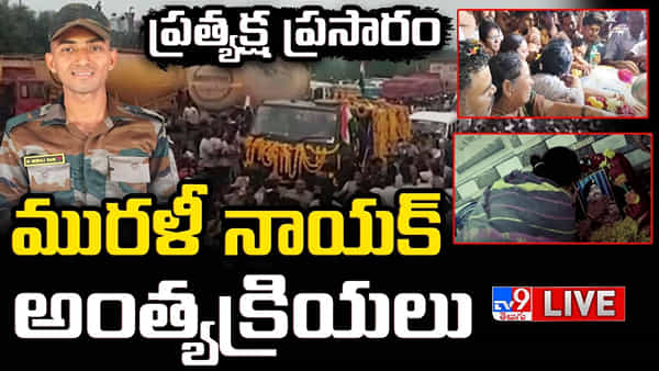 వీరుడా వందనం.. పాకిస్తాన్తో పోరులో దేశ సేవకు అమరుడైన జవాన్ మురళీ నాయక్ అంత్యక్రియలు..
