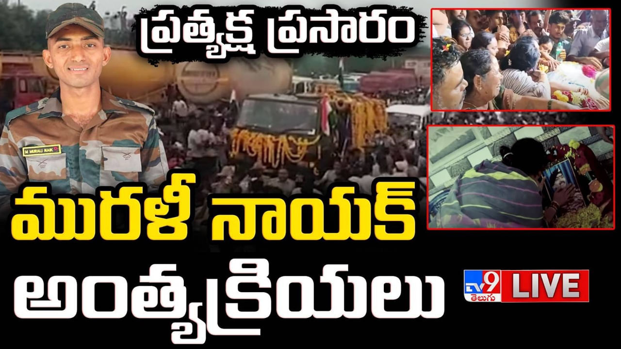 వీరుడా వందనం.. పాకిస్తాన్‌తో పోరులో దేశ సేవకు అమరుడైన జవాన్ మురళీ నాయక్ అంత్యక్రియలు..