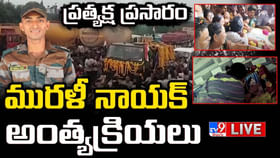 వీరుడా వందనం.. పాకిస్తాన్తో పోరులో దేశ సేవకు అమరుడైన మురళీ నాయక్ వీరుడా వందనం.. పాకిస్తాన్తో పోరులో దేశ సేవకు అమరుడైన మురళీ నాయక్