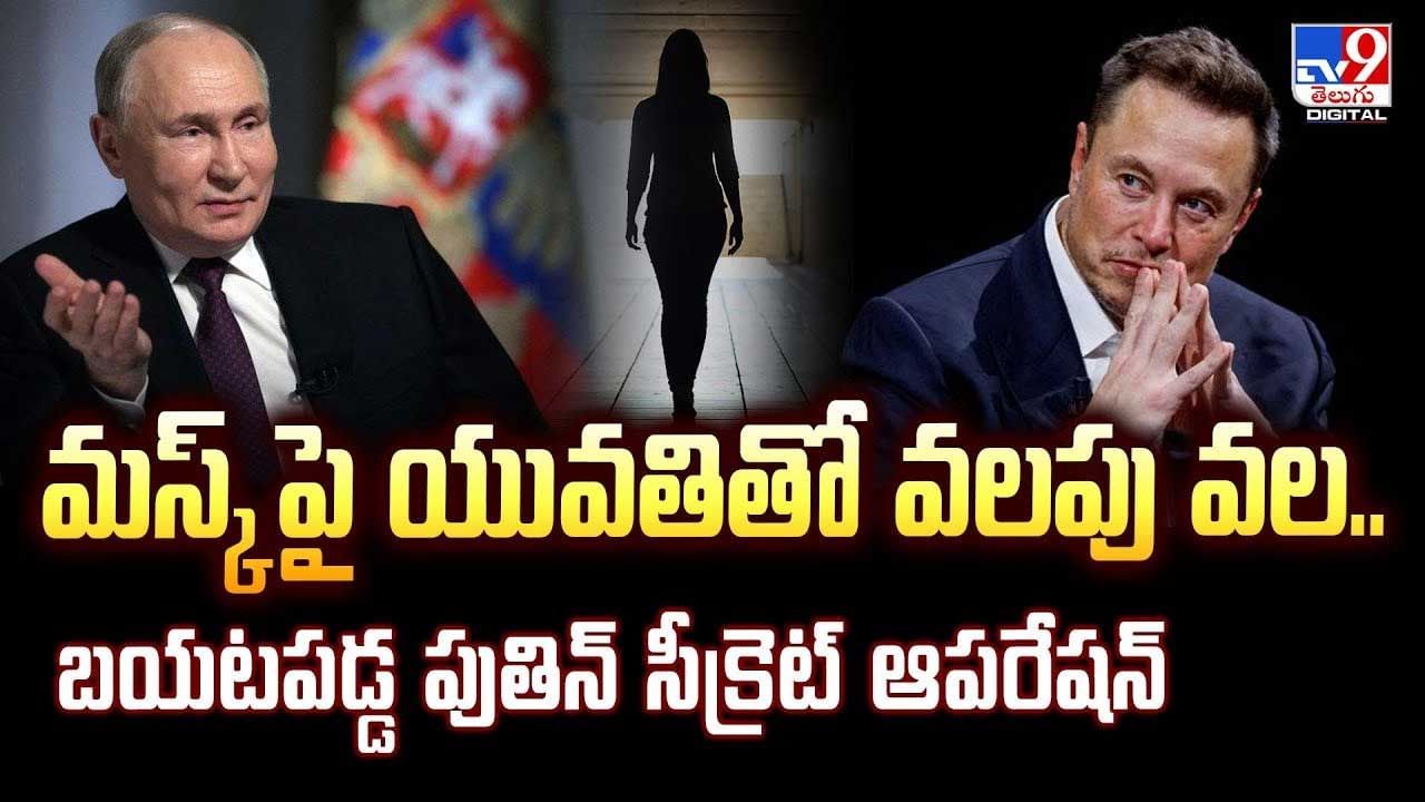 మస్క్‌ పై యువతితో వలపు వల.. బయటపడ్డ పుతిన్‌ సీక్రెట్‌ ఆపరేషన్‌