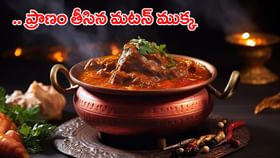 శుభకార్యంలో మటన్ కూరతో విందు.. ఆబగా తింటుండగా అనుకోని విషాదం! శుభకార్యంలో మటన్ కూరతో విందు.. ఆబగా తింటుండగా అనుకోని విషాదం!