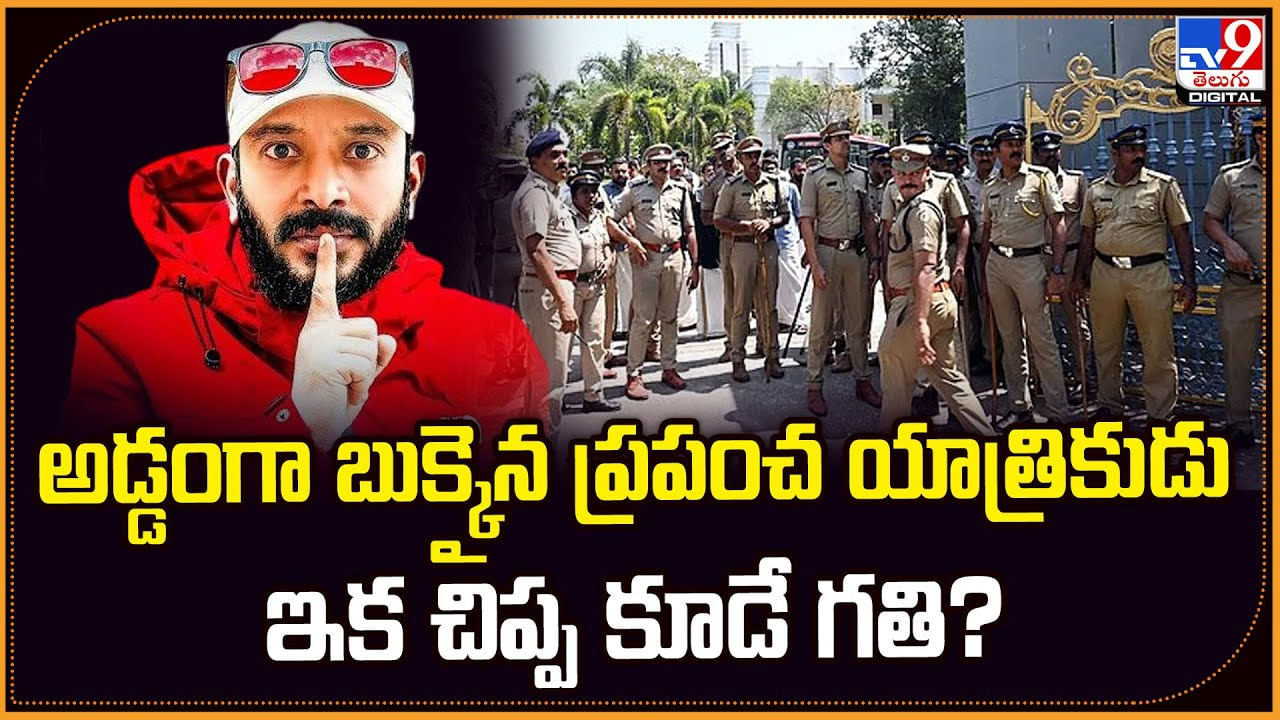 అడ్డంగా బుక్కైన ప్రపంచ యాత్రికుడు.. ఇక చిప్ప కూడే గతి ??